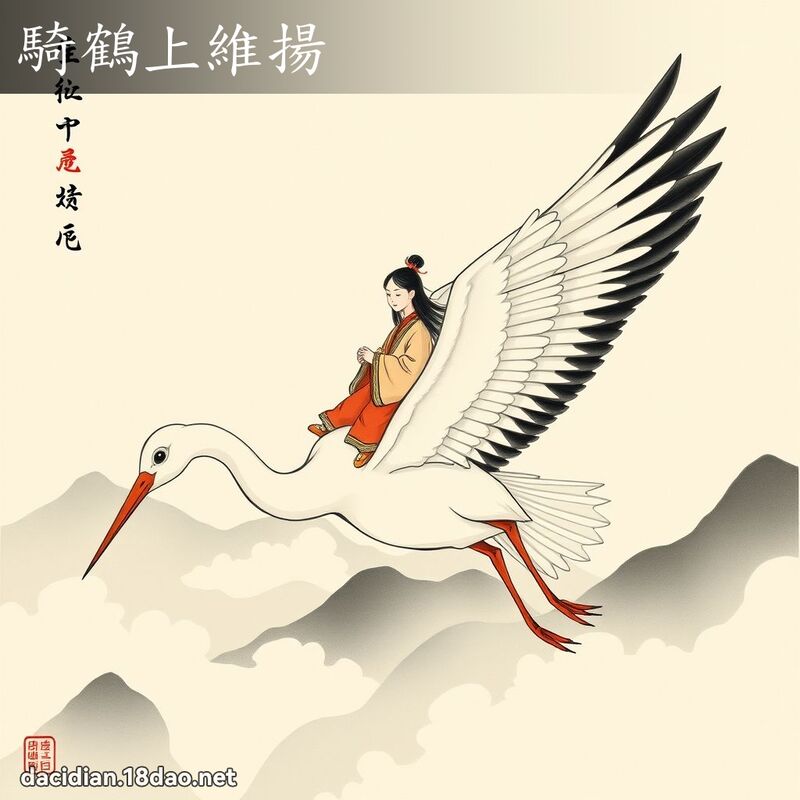骑鹤上维扬 配图