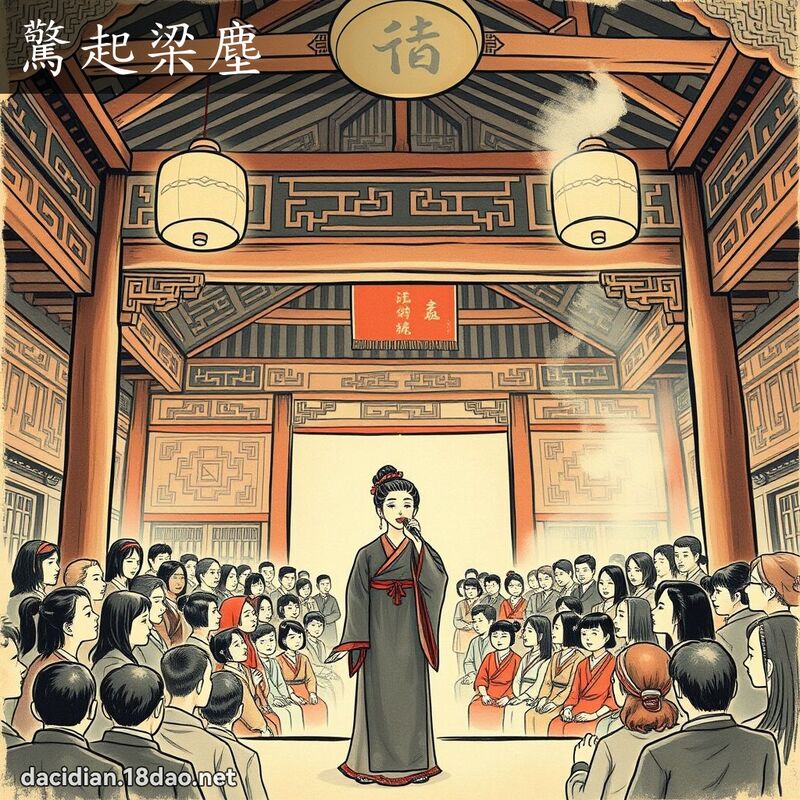 惊起梁尘 配图