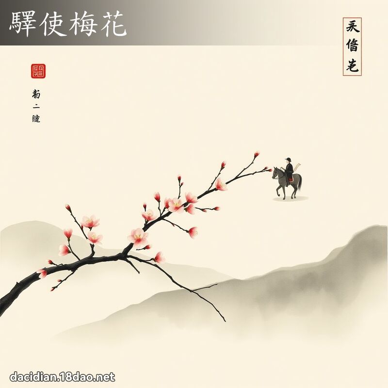 驿使梅花 配图