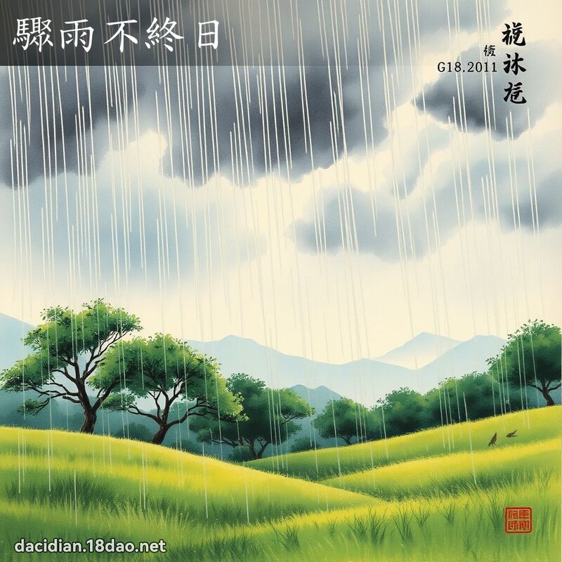 骤雨不终日 配图