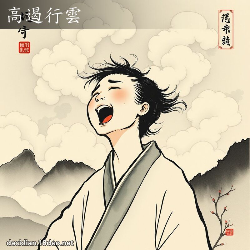 高遏行云 配图