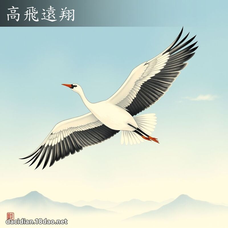 高飞远翔 配图