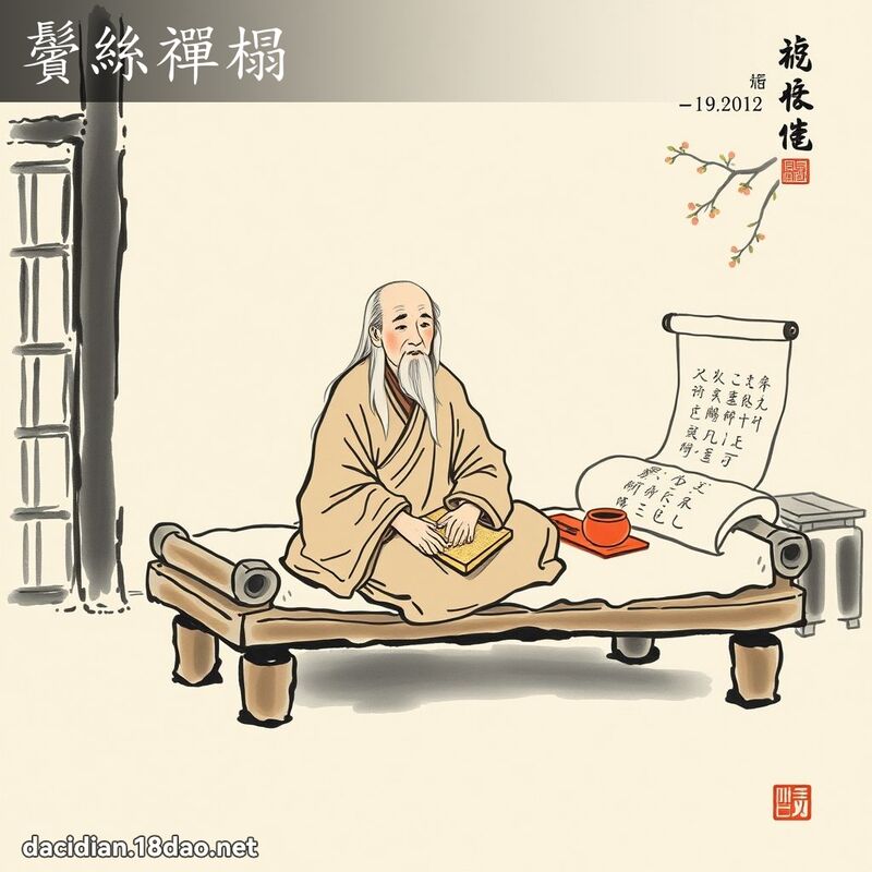 鬢絲禪榻 配图