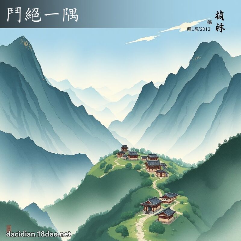 鬥絕一隅 配图