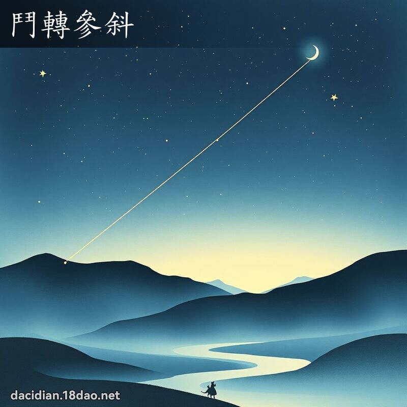 鬥轉參斜 配图