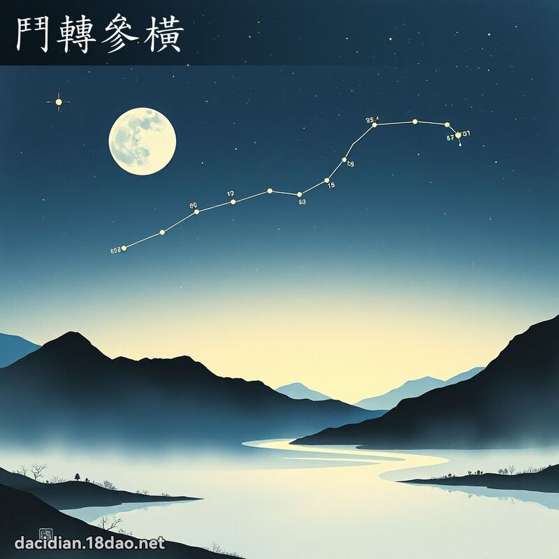 鬥轉參橫 配图