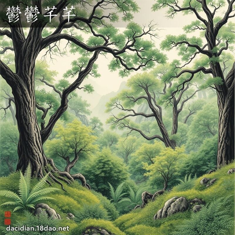 鬱鬱芊芊 配图