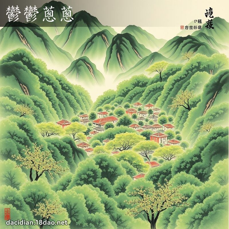 鬱鬱蔥蔥 配图
