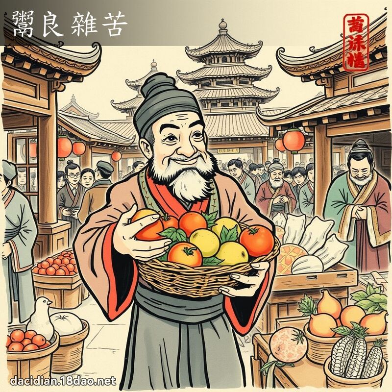 鬻良雜苦 配图
