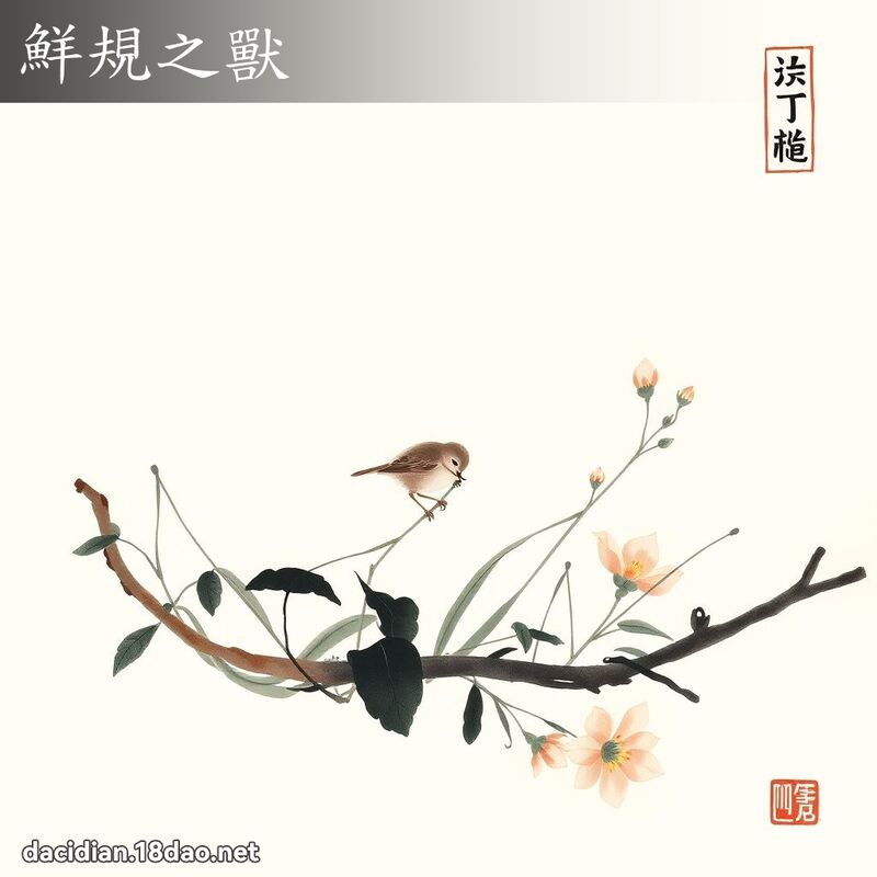 鲜规之兽 配图