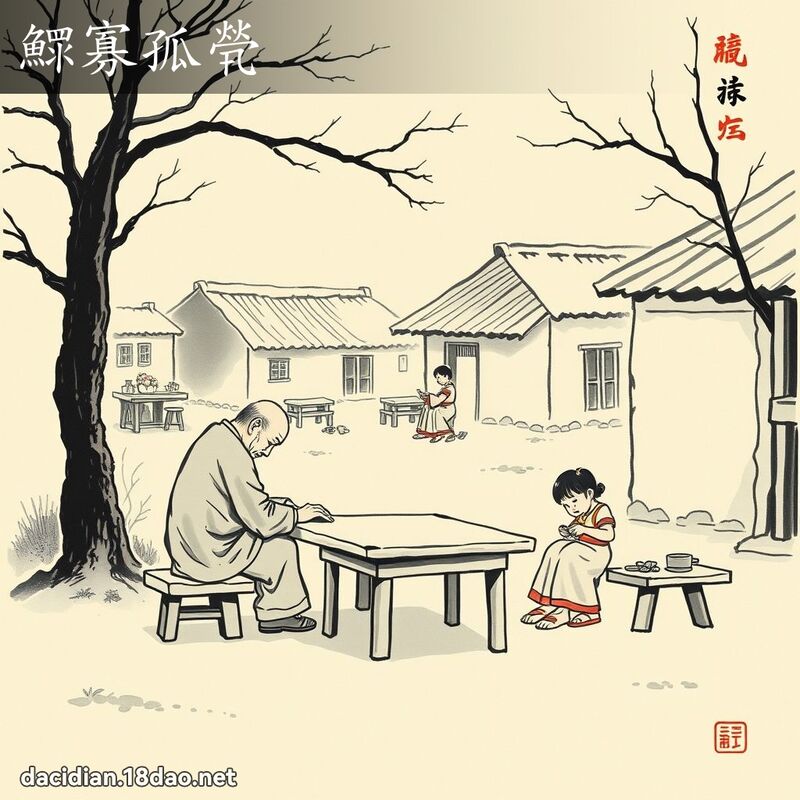 鰥寡孤煢 配图