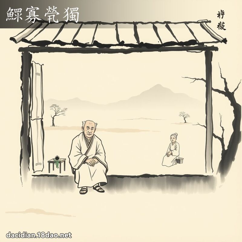 鰥寡煢独 配图