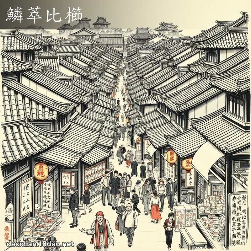 鳞萃比櫛 配图