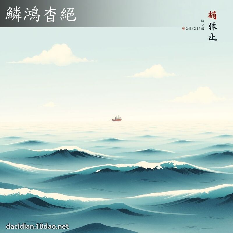 鳞鸿杳绝 配图