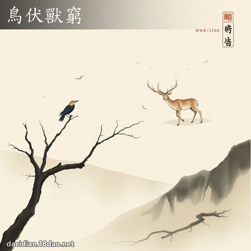 鸟伏兽穷 配图