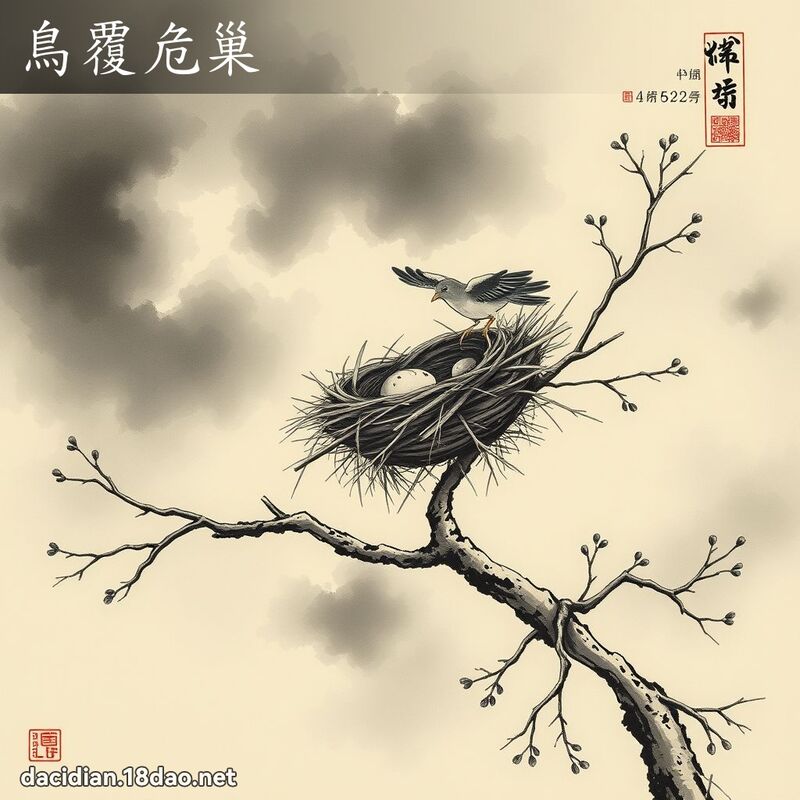 鸟覆危巢 配图
