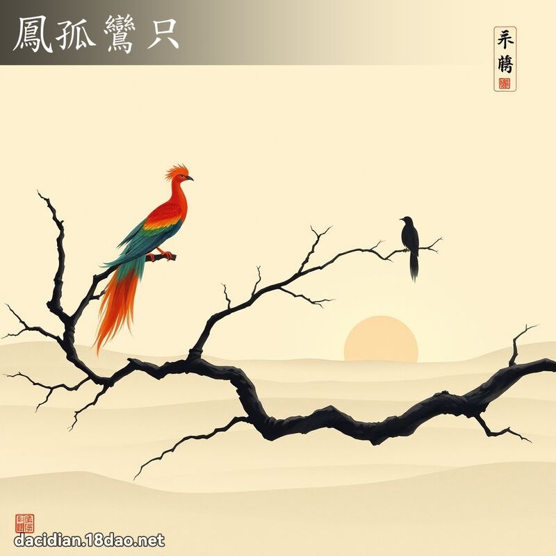 鳳孤鸞只 配图