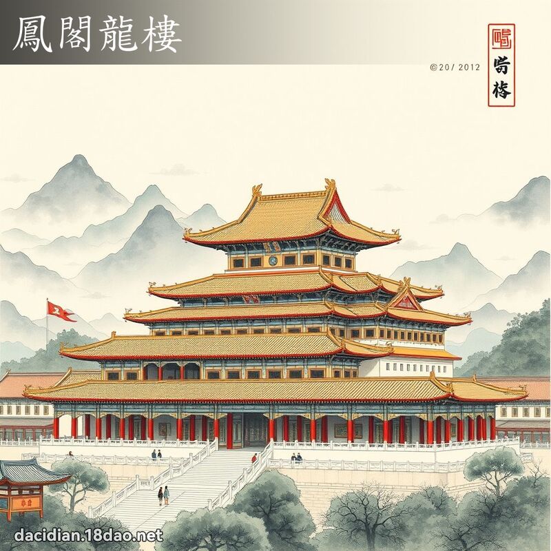 鳳閣龍樓 配图