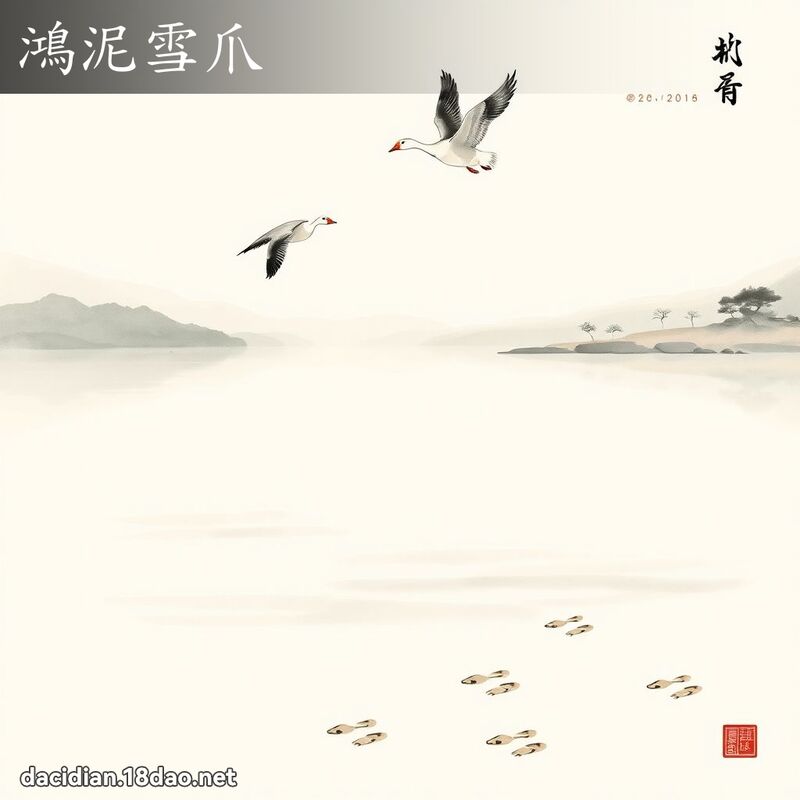 鸿泥雪爪 配图