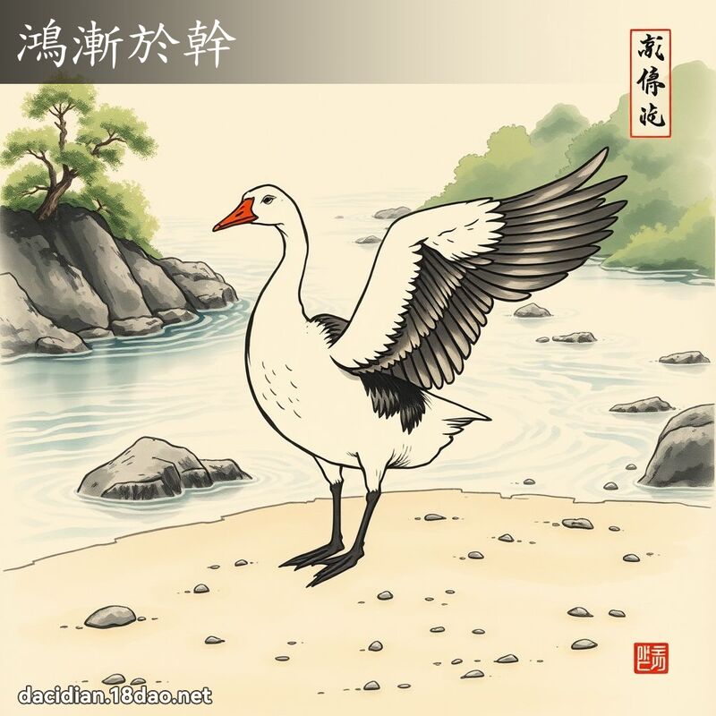 鸿渐於干 配图