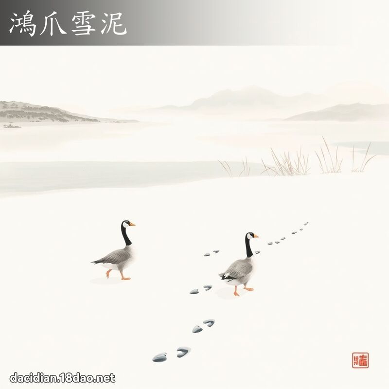 鸿爪雪泥 配图