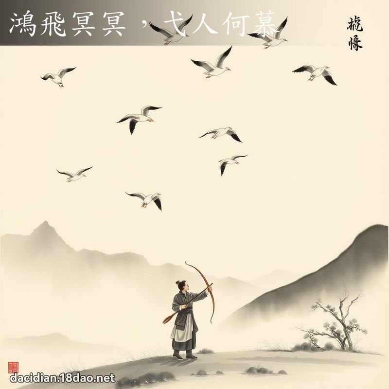 鸿飞冥冥,弋人何慕 配图