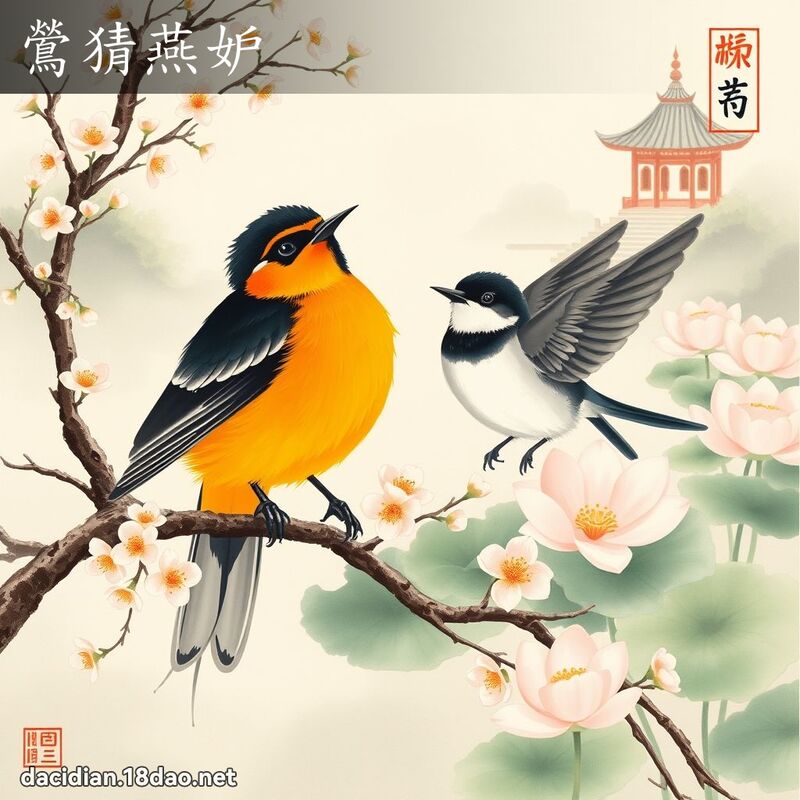 鶯猜燕妒 配图