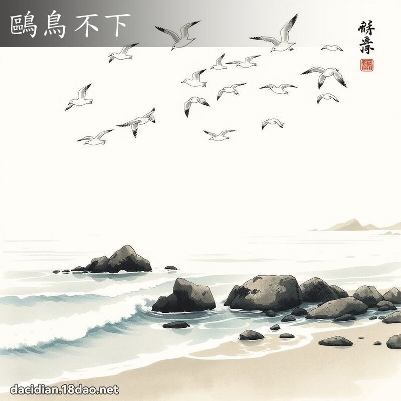 鸥鸟不下 配图