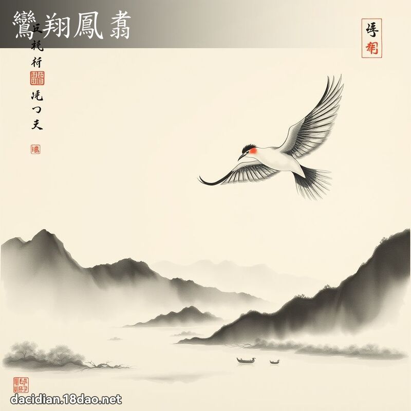 鸞翔鳳翥 配图