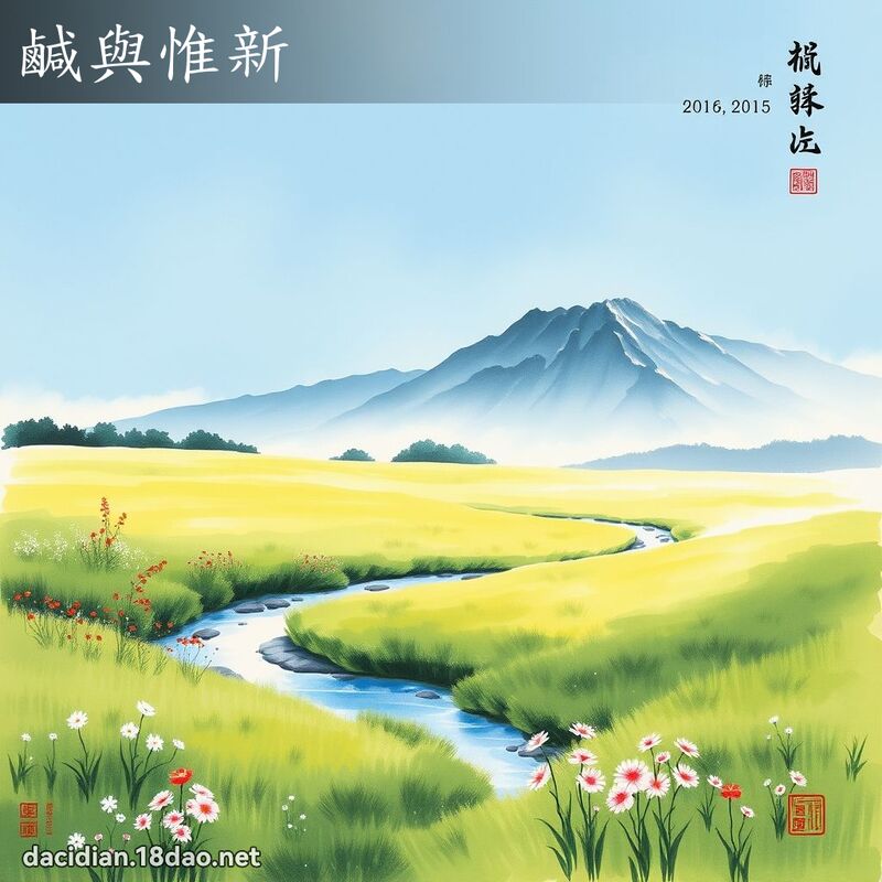 鹹與惟新 配图