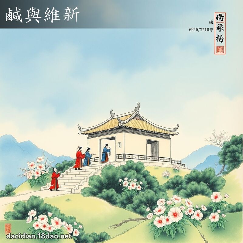 鹹與維新 配图