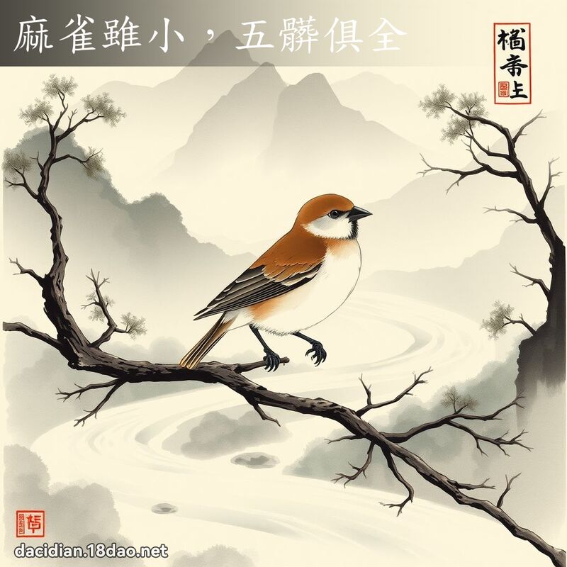 麻雀虽小,五脏俱全 配图