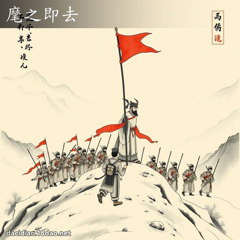 麾之即去 配图