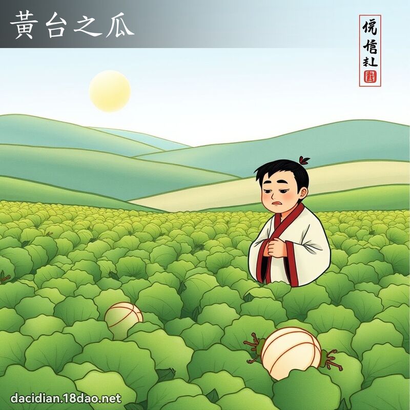 黄台之瓜 配图