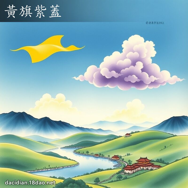 黄旗紫盖 配图