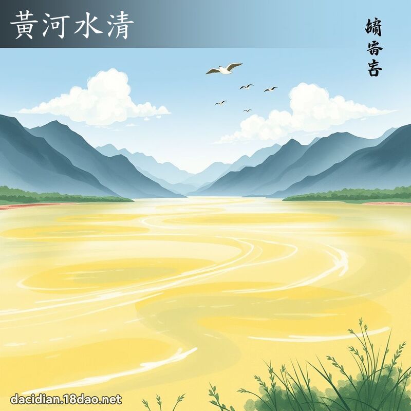 黄河水清 配图