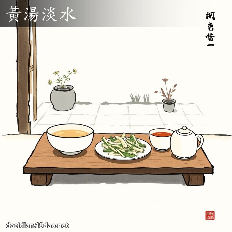黄汤淡水 配图