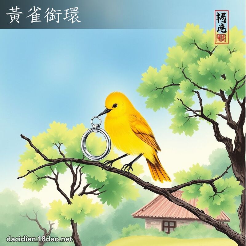 黃雀銜環 配图