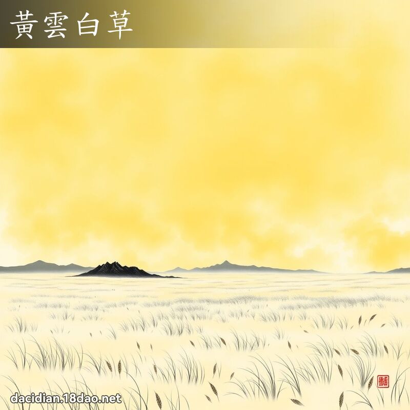 黃雲白草 配图
