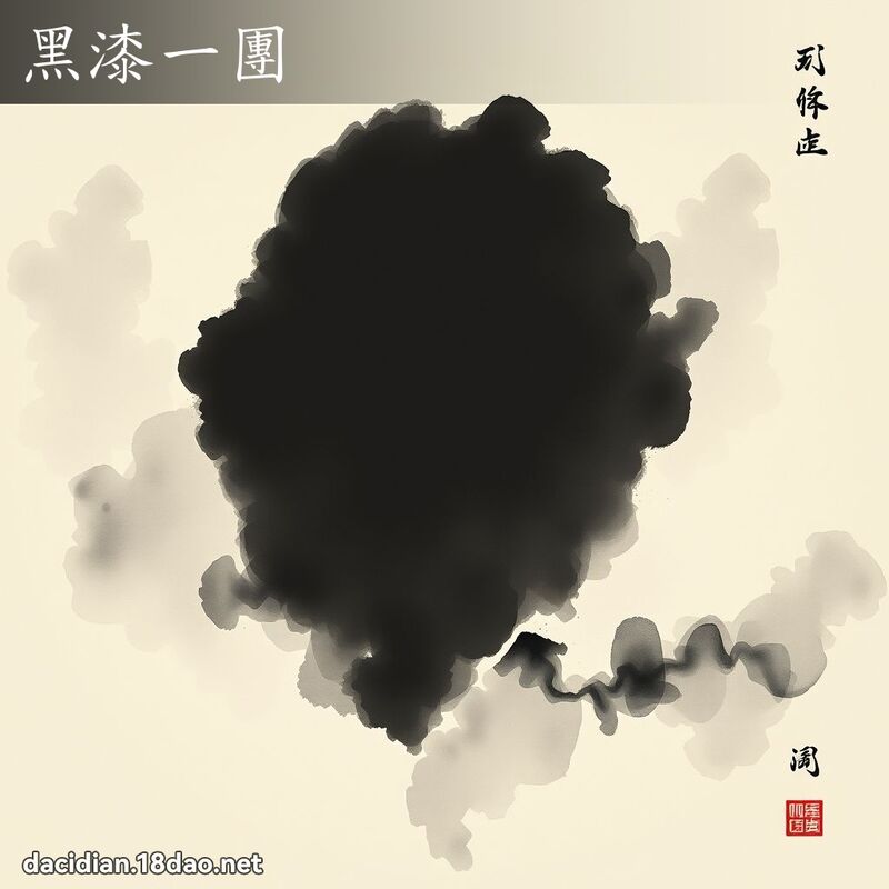 黑漆一團 配图