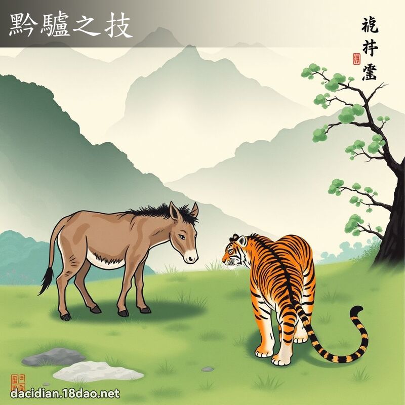 黔驢之技 配图