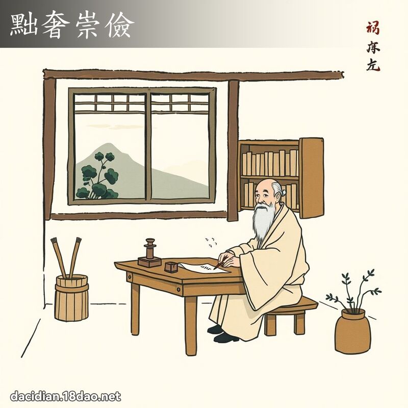 黜奢崇儉 配图