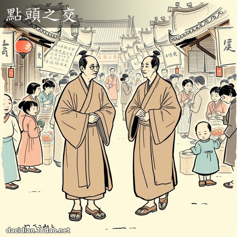 点头之交 配图
