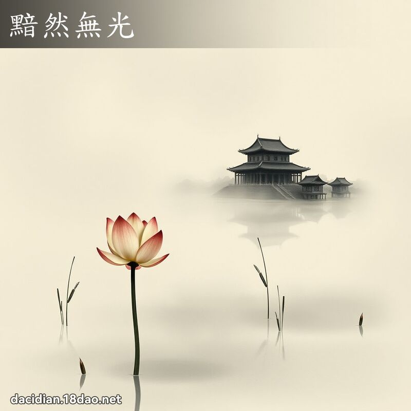 黯然无光 配图
