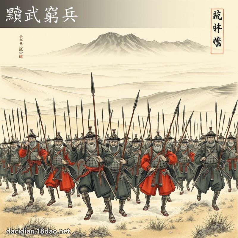 黷武穷兵 配图