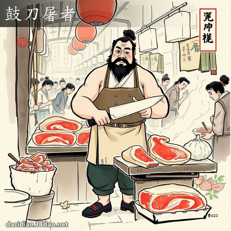 鼓刀屠者 配图