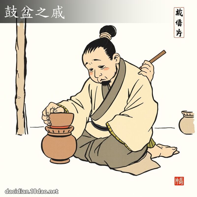 鼓盆之戚 配图