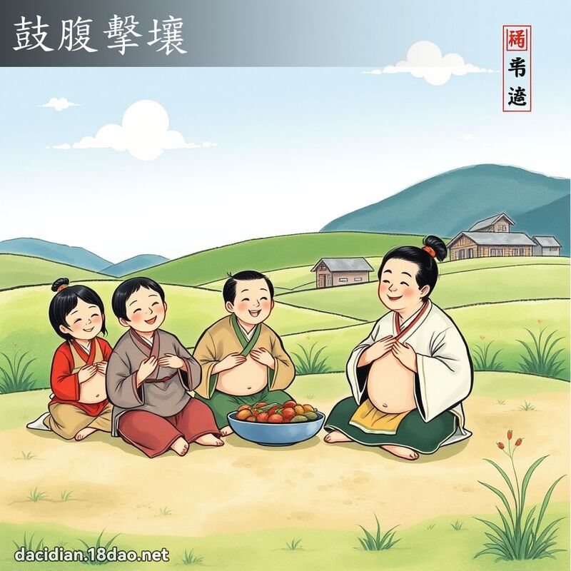 鼓腹击壤 配图