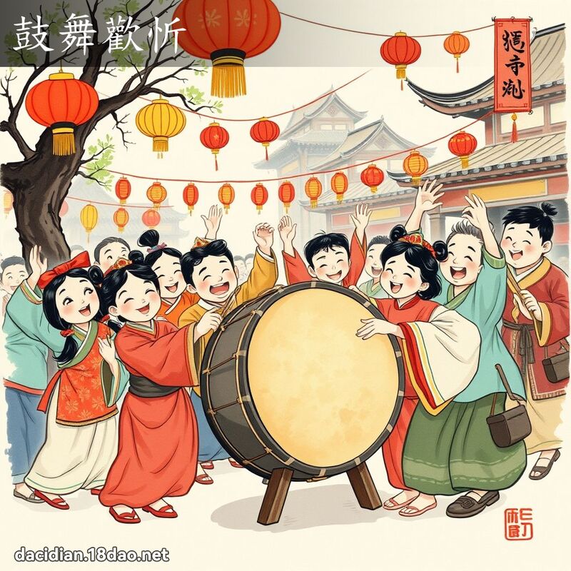鼓舞歡忻 配图