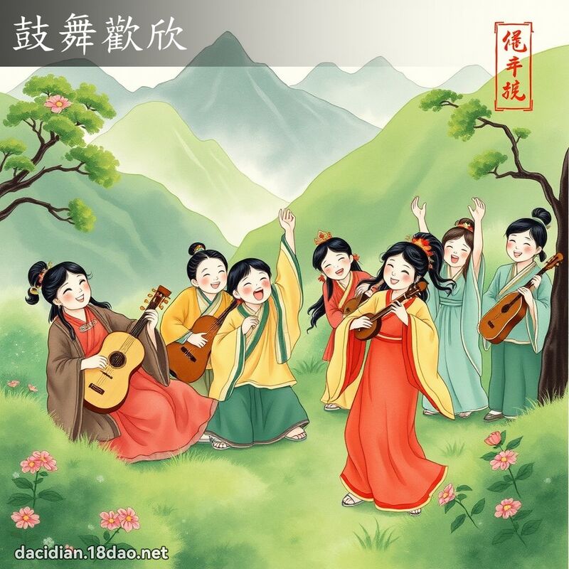 鼓舞歡欣 配图